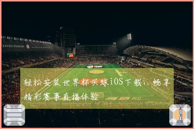 轻松安装世界杯买球iOS下载，畅享精彩赛事直播体验
