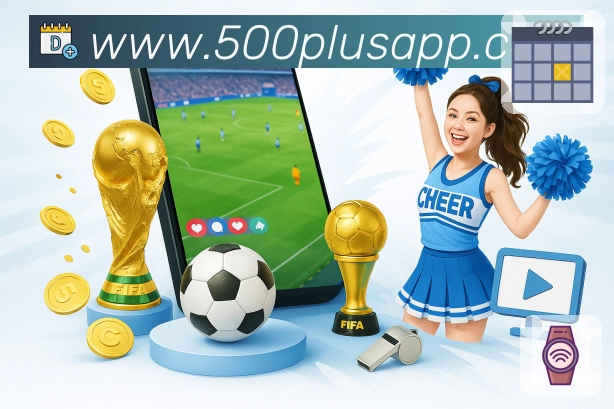 500彩票网官方赛程管理App